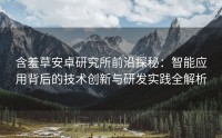 含羞草安卓研究所前沿探秘：智能应用背后的技术创新与研发实践全解析